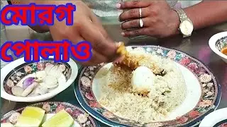 মোরগ পোলাও খাওয়ার গল্প। The story of eating chicken.