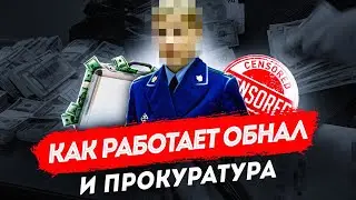 Как работает обнал... цензура и прокуратура