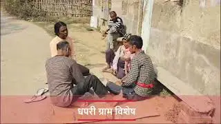 Dhapri Gram Visesh | धपरी ग्राम विशेष #dhapri
