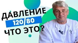 Давление 120/80 мм.рт.ст. ЧТО ЭТО?