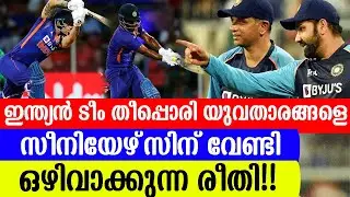 ഇന്ത്യൻ ടീം തീപ്പൊരി യുവതാരങ്ങളെ സീനിയേഴ്‌സിന് വേണ്ടി ഒഴിവാക്കുന്ന രീതി!!