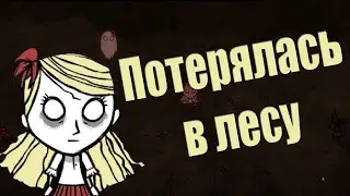 Венди зашла в лес, а там... - Don`t Starve #1