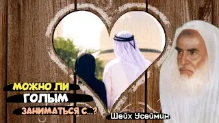 Обнажение во время полового акта| Шейх Аль Усеймин