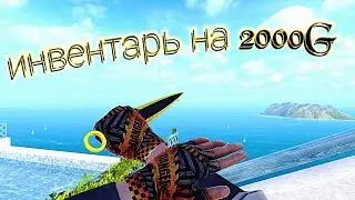 Собрал инвентарь за 2000 голды Собрал инвентарь на 2000 голды 😱Закупил инвентарь на 2000G 😱 Часть 2