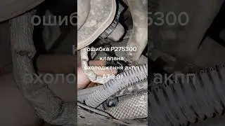 Ошибка P275300 Ауди A7