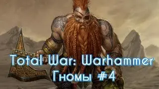 Total War: Warhammer - Гномы #4 (прохождение)