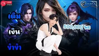 Live แอบเติมเงินขำๆ 5แสนพอ | Cabal : Infinite Combo