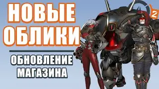 OVERWATCH 2 | SHOP UPDATE | NEW LOOKS OF THE LIFE WEAVER, SOLDIER-76 AND D.VA