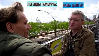 ЛЕГЕНДЫ ГАМБУРГА: ПАВЕЛ ЦАЙГЕР - ВНУТРЕННИЙ РОСТ РУССКОГО НЕМЦА Ultra HD 4K