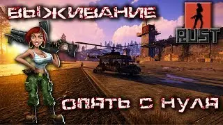НОВЫЙ ДОМИК в RUST. ДЕВУШКА В ИГРЕ. The girl in the game. Stream
