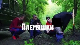 Фильм Племяшки 2 часть Паша Пэл