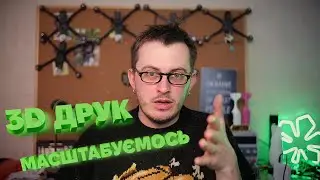 Друкуємо разом для ЗСУ | Масштабування виробництва