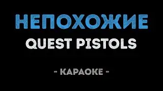 Quest Pistols - Непохожие (Караоке)