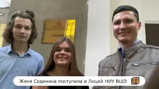 Женя Сединина поступила в Лицей НИУ ВШЭ 👍🥳💪😎