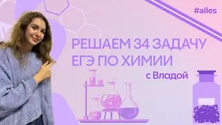 РЕШЕНИЕ САМОГО СЛОЖНОГО ЗАДАНИЯ ЕГЭ ПО ХИМИИ | Alles