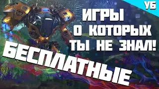 ТОП 10+ ЛУЧШИХ бесплатных ИГР в стиме о которых ты точно НЕ знал! #бесплатныеигры