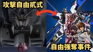 【自由強奪事件】劇場版一開始攻擊自由去哪了？原作小說給出了解釋【鋼彈SEED FREEDOM】