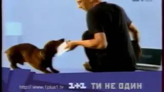 Заставка начала и конца рекламы (1+1, 2001)