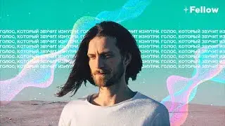 Голос, который звучит изнутри | Fellow