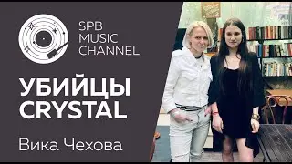 Интервью УБИЙЦЫ CRYSTAL Вика Чехова