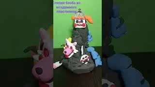 слепил блоба из фнаф 9 
