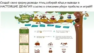 играй и зарабатывай!