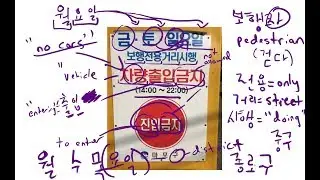 Korean Sign Explanation 28: Pedestrians Street (보행전용거리시행)