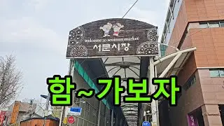 😋🦝대구의 명물 서문시장 같이 가시지요