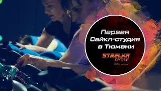 Сайкл-студия 