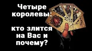 4 КОРОЛЕВЫ. КТО ЗЛИТСЯ НА ВАС И ПОЧЕМУ? ЭКСПРЕСС ГАДАНИЕ. ТАРО ОНЛАЙН РАСКЛАД