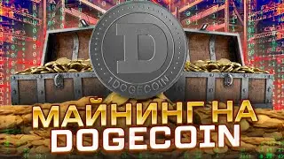Майнинг На Dogecoin - Вывод 732 DOGE (DogeMiningPaid)