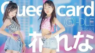 花れな(Hana&Reina) - Queencard((G)I-DLE) Japanese dance cover / 東京アイドル劇場（アイゲキ）