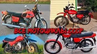 Все мотоциклы СССР