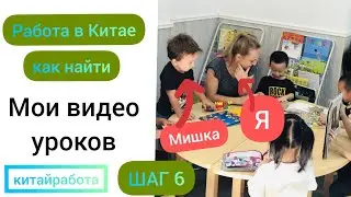 🏆 КИТАЙ РАБОТА: Идеальный демо урок английского. ФИШКИ! Показываю свои видео!