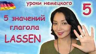 5 значений глагола lassen