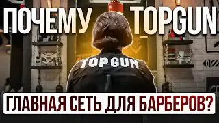 ПОЧЕМУ TOPGUN ЛУЧШАЯ СЕТЬ ДЛЯ БАРБЕРОВ?