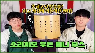 홈레코딩 필수품, 베스트셀러 리플렉션 필터 소리지오 우든 미니 부스를 알아보자
