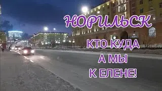 Норильск ВлогСеверный//В Гости к Елене//Мои покупки