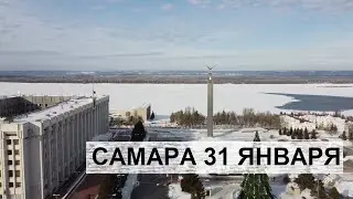 Акция в поддержку Навального в Самаре 31 января. Людей вышло меньше, чем ОМОНа ?