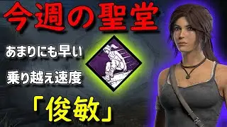 【Dead by Daylight】今週の聖堂「俊敏」あまりにも早い乗り越え速度【サバイバー】【15,000h】