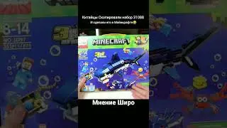 ЛЕГО МАЙНКРАФТ ЗАШЛО СЛИШКОМ ДАЛЕКО😬