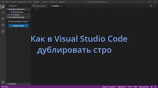 Как в Visual Studio Code дублировать строку