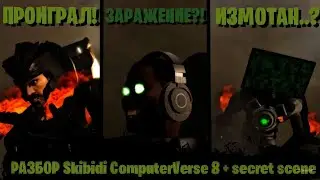 ИЗМАТЫВАЮЩИЙ БОЙ! | Сюжет ComputerVerse 8 (full episode) | @OneMoreAnimatorSFM | (Feat. Dragolord)