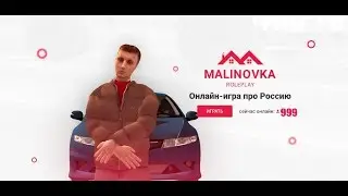 🍓Malinovka CRMP 🗣Голосовой чат, стоит ли играть там?