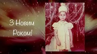 Мала Kulshenka вітає з Новим роком!