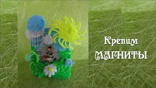 Крепим МАГНИТЫ  ФОТОРАМКА своими руками #из_синельной_проволоки #ДелайДекорФоторамки Делай Декор!