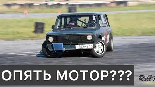 #ТУРБОВАГОН. ВЫПЛЮНУЛ МОТОР. АВТОДРОМ 03.10.2021I LETS’ DRIFT