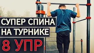8 ЛУЧШИХ упражнений ДЛЯ СПИНЫ на турнике(СУПЕР СПИНА НА ТУРНИКЕ)