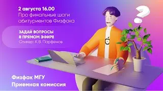 Финальная трансляция приемной комиссии Физфака 2023