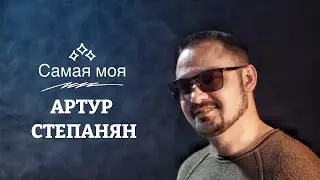 Артур Степанян - Самая моя Премьера 2023 NEW Artur Stepanyan